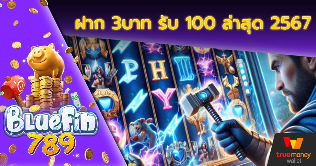 ฝาก 3บาท รับ 100 ล่าสุด 2567