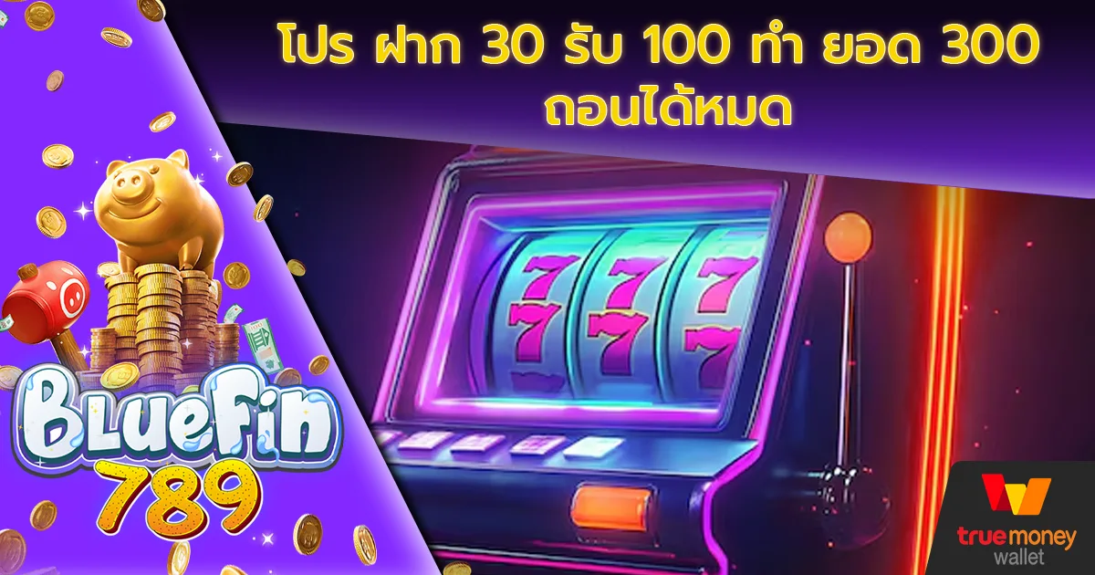 โปร ฝาก 30 รับ 100 ทํา ยอด 300 ถอนได้หมด