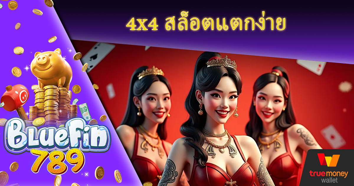 แจกโปรสุดคุ้ม 4x4 สล็อตแตกง่าย Bluefin789 ฟรีเครดิต สมัครขั้นต่ำเพียง1บาท