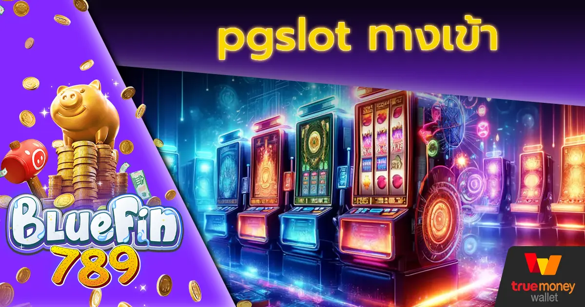 pgslot ทางเข้า