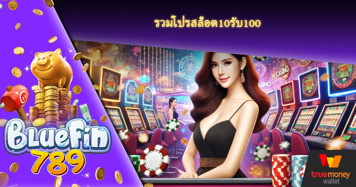 รวมโปรสล็อต10รับ100 เว็บพนันออนไลน์ ทางเข้าสล็อตเว็บตรง Bluefin789 Slot Wallet แจกโปรสล็อต 10 รับ 100 สมาชิกใหม่ ล่าสุด รับได้ง่าย ๆ ผ่านหน้าเว็บไซต์