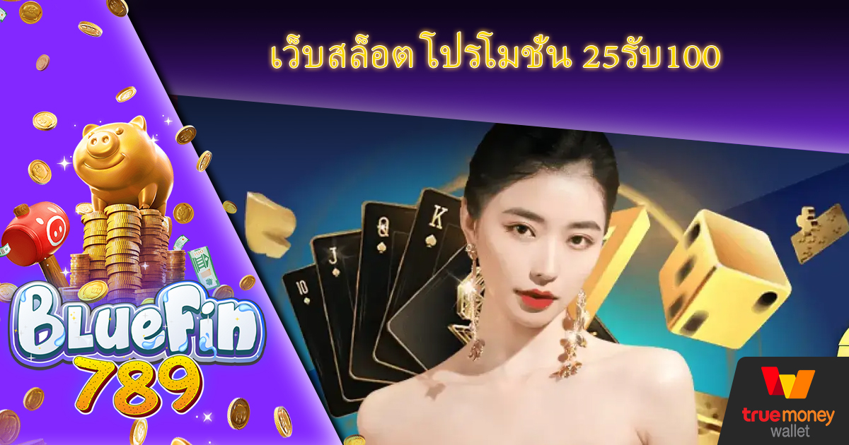 เว็บสล็อต โปรโมชั่น 25รับ100 ปากทางเข้า เว็บแท้ ค่ายใหญ่ ไม่ผ่านเอเย่นต์ PG SLOT BLUEFIN789 แหล่งรวมเกมพนันออนไลน์ ของแท้ ไม่ล็อคยูส