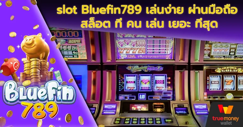 slot Bluefin789 เล่นง่าย ผ่านมือถือ สล็อต ที่ คน เล่น เยอะ ที่สุด
