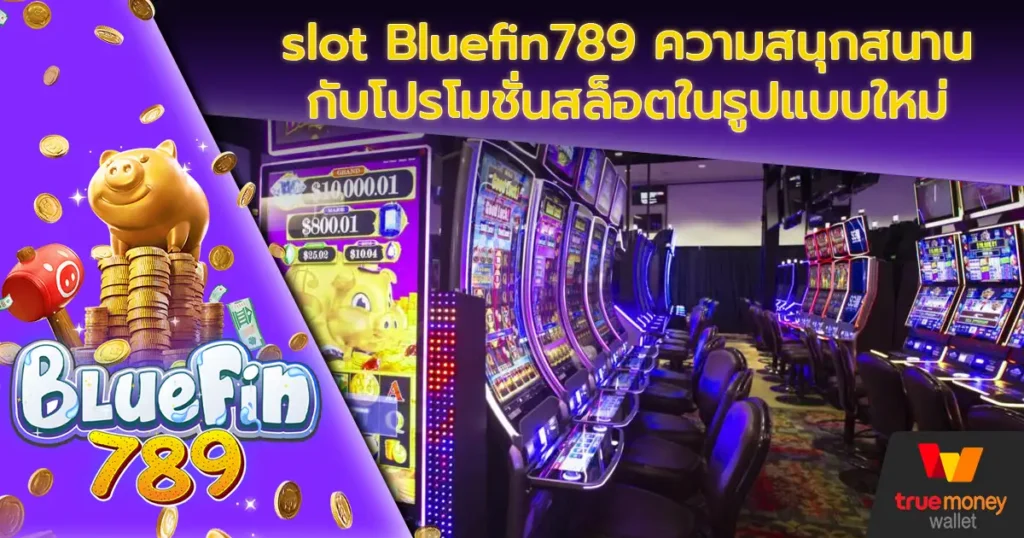 slot Bluefin789 ความสนุกสนานกับโปรโมชั่นสล็อตในรูปแบบใหม่
