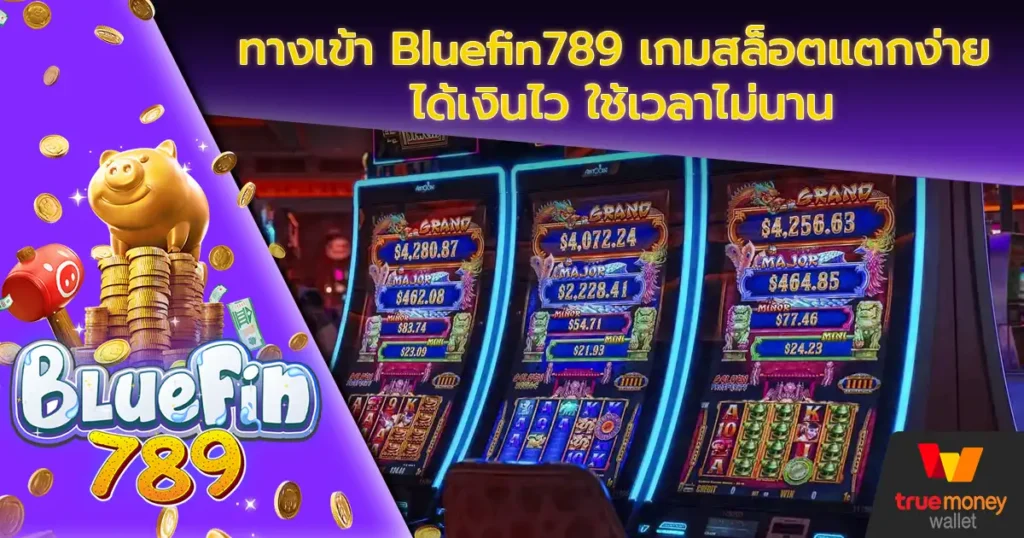 ทางเข้า Bluefin789 เกมสล็อตแตกง่าย ได้เงินไว ใช้เวลาไม่นาน