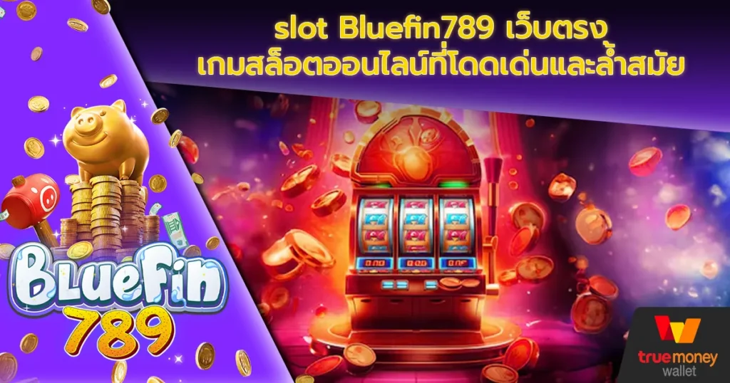 slot Bluefin789 เว็บตรงเกมสล็อตออนไลน์ที่โดดเด่นและล้ำสมัย