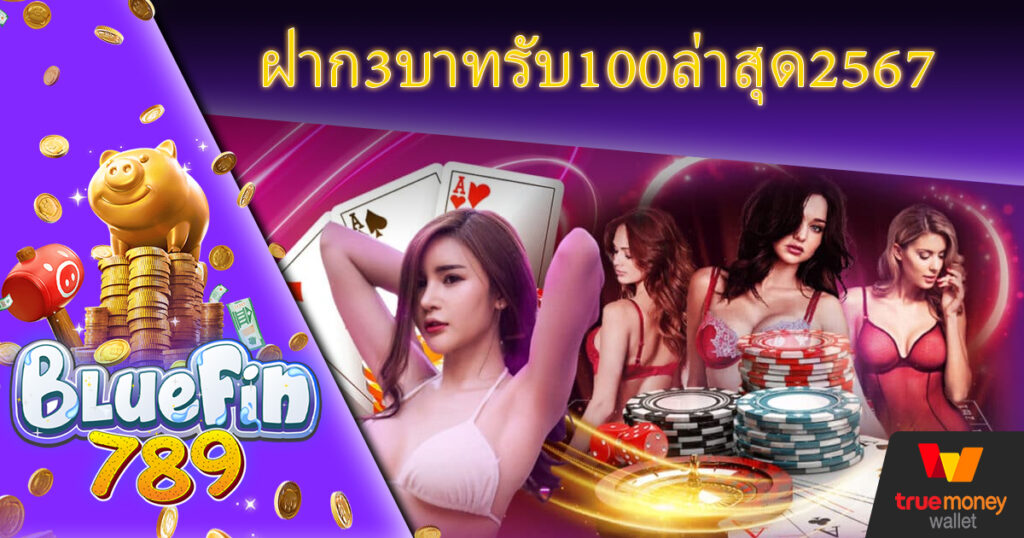 BLUEFIN789 สล็อตxo ฝาก3บาทรับ100ล่าสุด2567 พีจีเกมสล็อต เล่นง่าย คืนทุนไว กำไรเน้นๆ สมัครฟรี เล่นไม่ผ่านเอเย่นต์ แตกง่าย ให้กำไรงาม