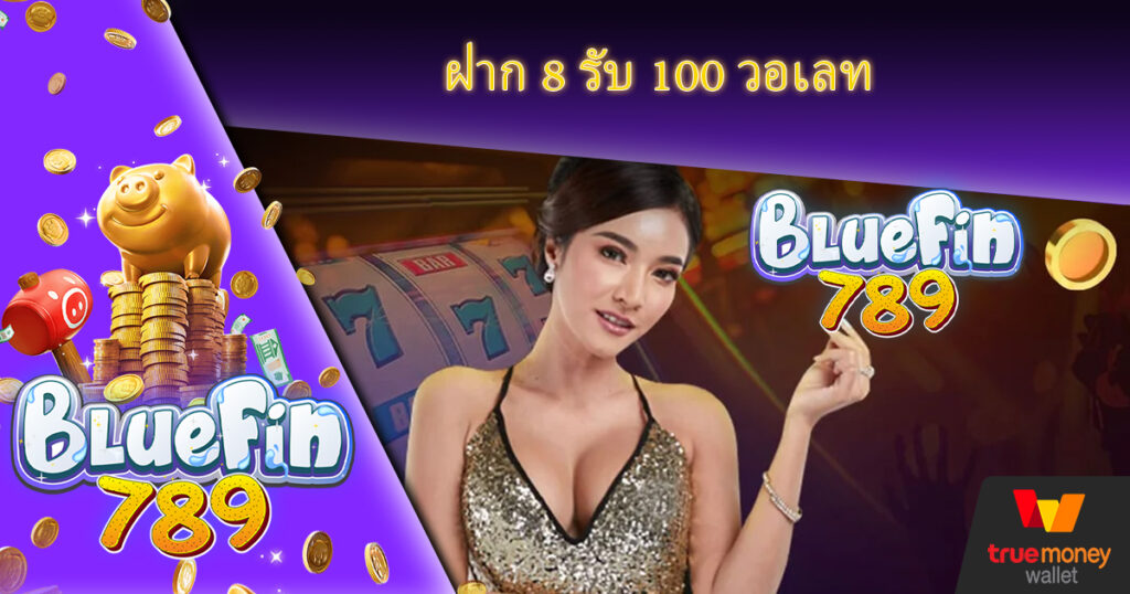 Slot Bluefin789 เว็บพนันของแท้ โปรใหญ่ ต้อนรับสมาชิกใหม่ ฝาก 8 รับ 100 วอเลท ทุกยูสเซอร์ ถอนได้จริง ไม่ต้องทำเทิร์น แจกหนัก แจกจริง รอรับได้เลย