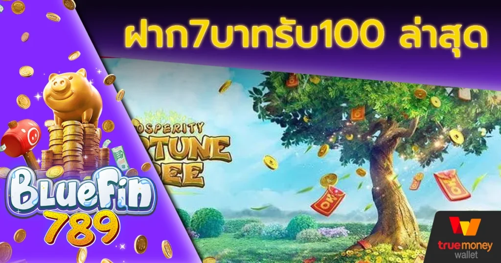 ฝาก7บาทรับ100 ล่าสุด