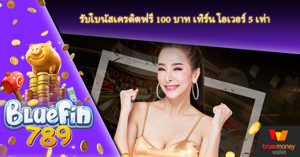 เทิร์นโอเวอร์ 5 เท่า เว็บไซต์คาสิโนยิ่งใหญ่ที่สุด ทดลองเล่นสล็อต pg ซื้อฟรีสปิน ฝาก-ถอน ไม่มีขั้นต่ำ เล่น สล็อต ฟรี ได้ เงิน จริง ไม่ ต้อง ฝาก BLUEFIN789 PG