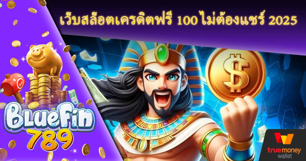 สล็อตแตกโหด เว็บสล็อตเครดิตฟรี 100 รับเงินได้ผ่านระบบอัตโนมัติ ฝาก ถอน วอเลท เบทเริ่มต้นหมุนวงล้อแค่ 1 บาท สล็อตเครดิตฟรี 100