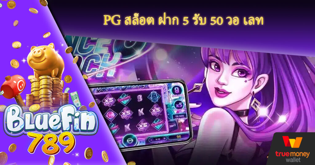 PG สล็อต ฝาก 5 รับ 50 วอ เลท เกมคาสิโนออนไลน์ Bluefin789 เพลิดเพลินได้ทุกที่ทุกเวลา สมัครเล่นฟรี slot ฝาก ผ่าน true wallet เว็บพนันไม่ล็อคยูส